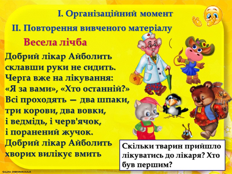 I. Організаційний момент II. Повторення вивченого матеріалу Весела лічба Добрий лікар Айболить склавши руки